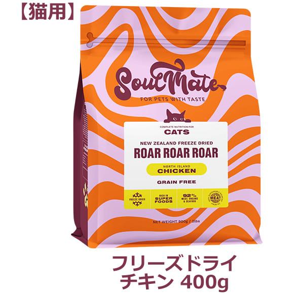 ソウルメイト キャット（猫用） フリーズドライフード　チキン 400g（オールステージ SoulMa...
