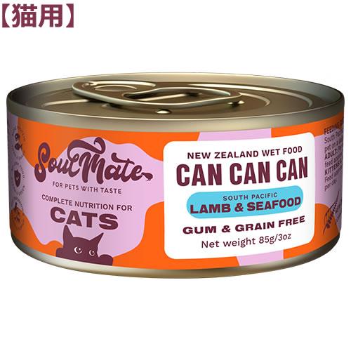 ソウルメイト キャット缶（猫用） ラム＆シーフード 85g（オールステージ SoulMate）