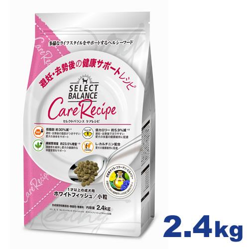 セレクトバランス ケアレシピ 避妊・去勢後の健康サポートレシピ 2.4kg （ホワイトフィッシュ小粒...