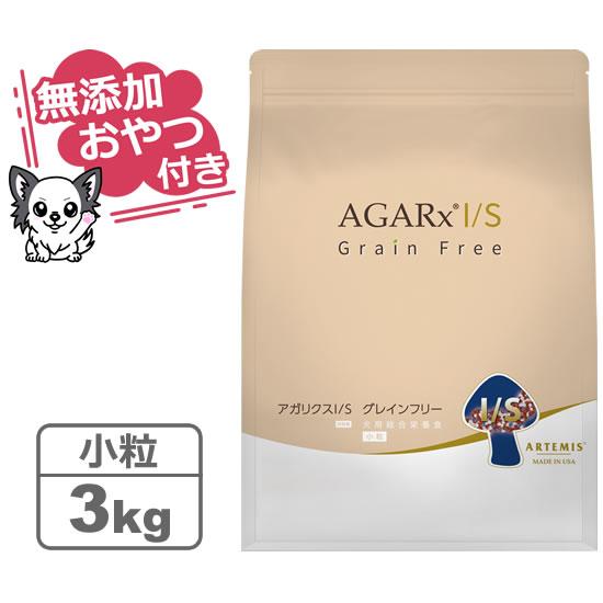 （無添加おやつ付き）アーテミス アガリクスI/S グレインフリー 小粒　3kg（ARTEMIS 正規...