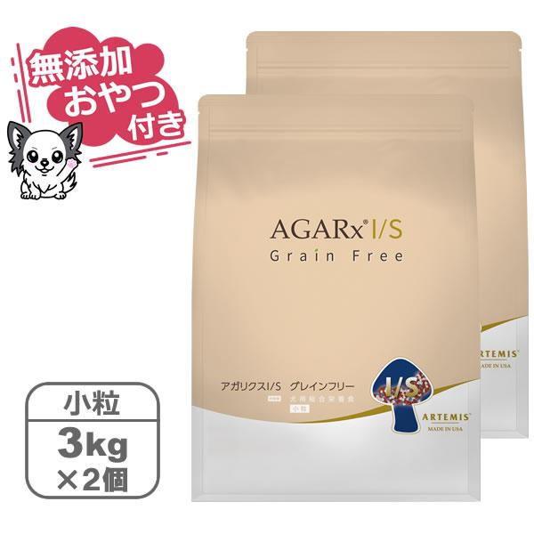 （無添加おやつ付き）アーテミス アガリクスI/S グレインフリー 小粒　（3kg×2個セット）（AR...