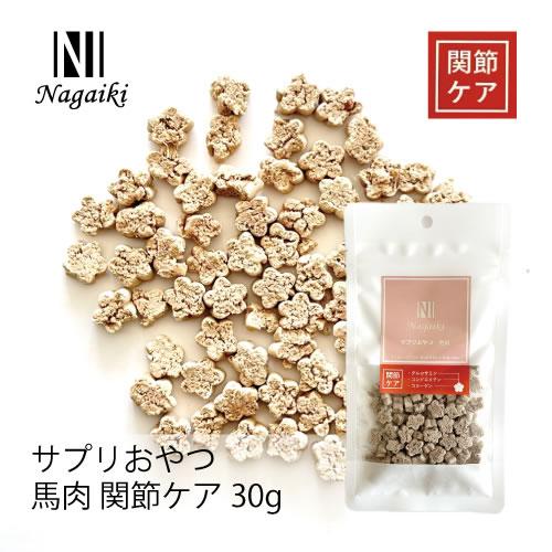 オーシーファーム　Nagaiki　サプリおやつ　馬肉　関節ケア 30g