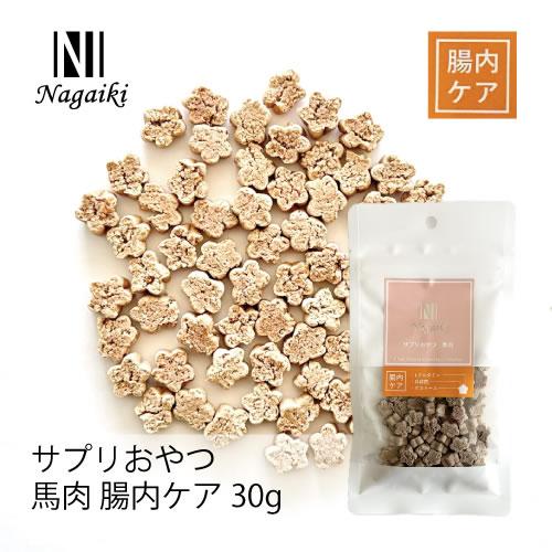 オーシーファーム　Nagaiki　サプリおやつ　馬肉　腸内ケア 30g