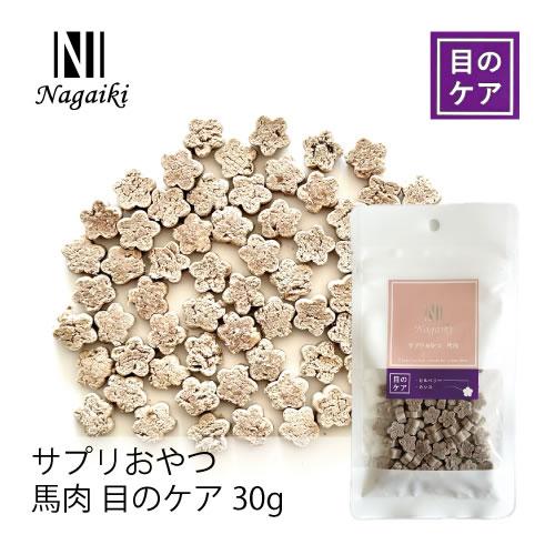 オーシーファーム　Nagaiki　サプリおやつ　馬肉　目のケア 30g