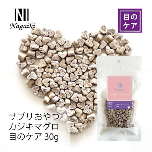 オーシーファーム　Nagaiki　サプリおやつ　カジキマグロ　目のケア 30g