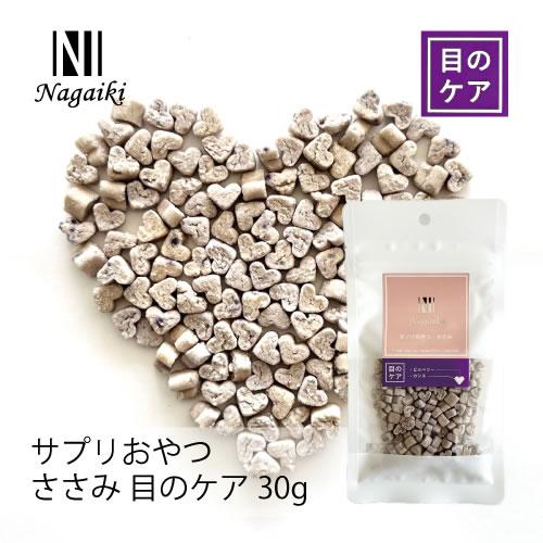 オーシーファーム　Nagaiki　サプリおやつ　ささみ　目のケア 30g