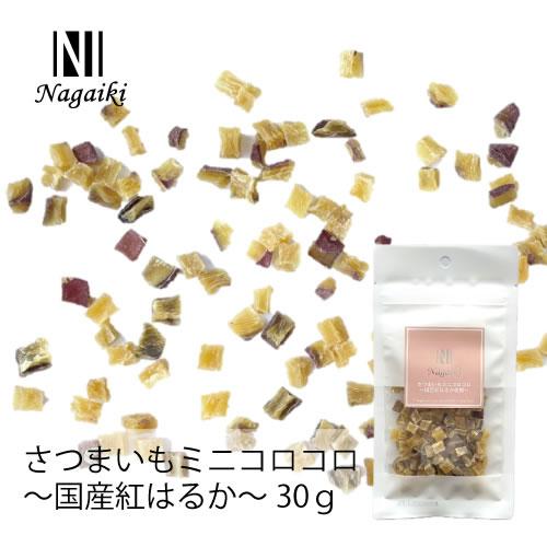オーシーファーム　Nagaiki　さつまいもミニコロコロ　〜国産紅はるか使用〜 30g