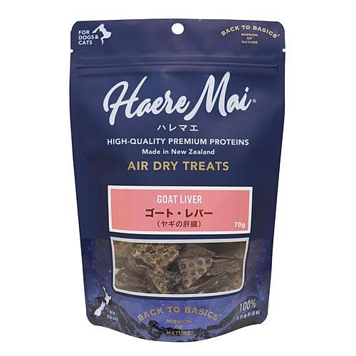 ハレマエ（Haere Mai）ゴート・レバー（ヤギの肝臓） 70g