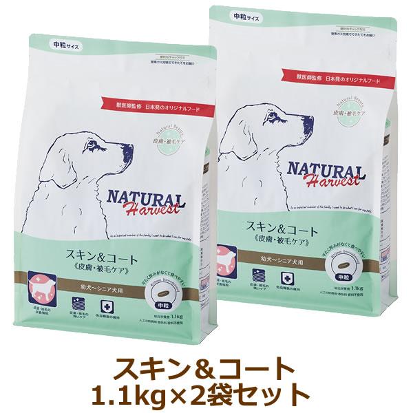 ナチュラルハーベスト スキン&amp;コート　1.1kg×2袋セット