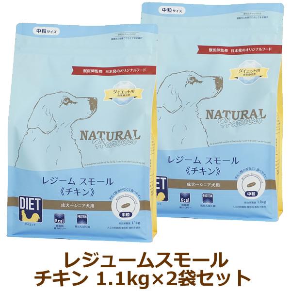 ナチュラルハーベスト レジーム スモール チキン　1.1kg×2袋セット（旧レジームスモール）