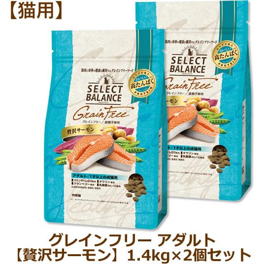 セレクトバランス グレインフリー 猫用 アダルト 贅沢サーモン 1.4kg×2個セット（1才以上の成...