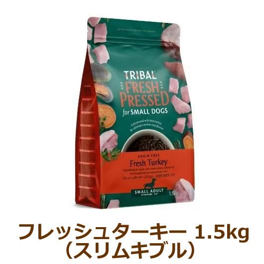 トライバル フレッシュターキー （スリムキブル） 1.5kg（TRIBAL）