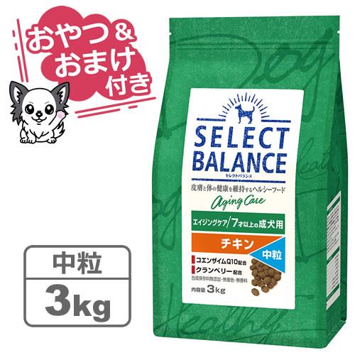 （国産おやつ＆おまけ付き）セレクトバランス エイジングケア チキン【中粒】3kg　7才以上の成犬用