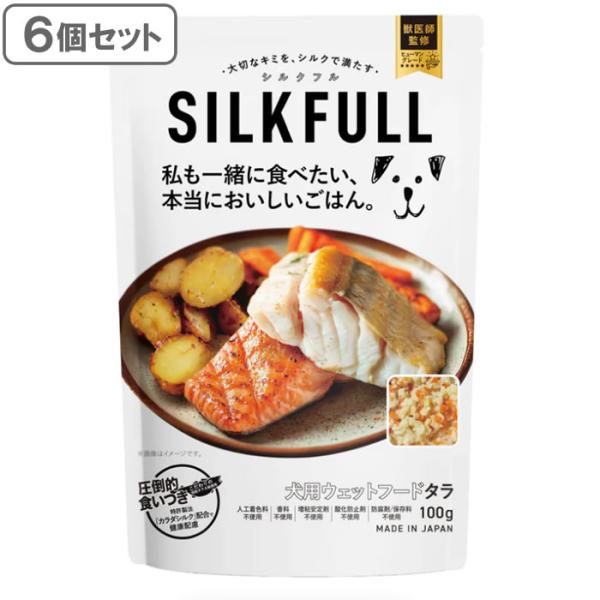 シルクフル SILKFULL 犬用プレミアムウェットフード タラ味 100g×6個セット　国産無添加...