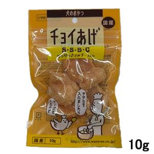 わんわん　チョイあげ　S・S・S・C　サクサクささみチーズ入り　10g