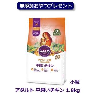 【メーカー終売】HALO ハロー 犬用 アダルト 平飼いチキン 小粒 1.8kg/1才以上の成犬用 小麦グルテンフリー