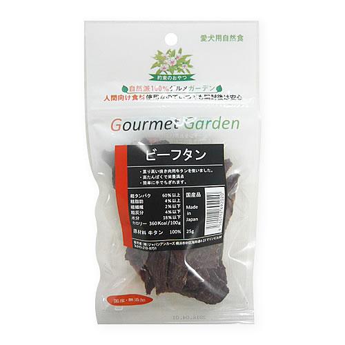 グルメガーデン　ビーフタン　２５ｇ　国産・無添加