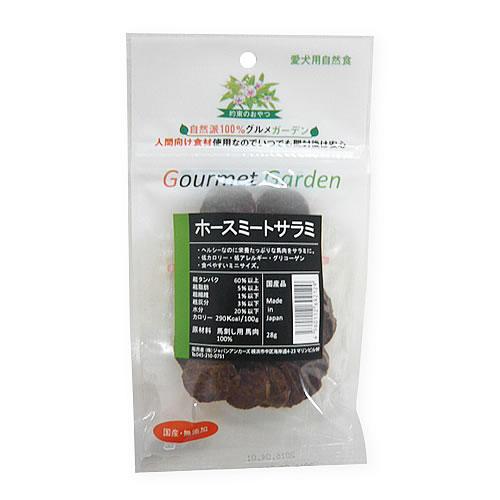グルメガーデン　ホースミートサラミ　２８ｇ　国産・無添加