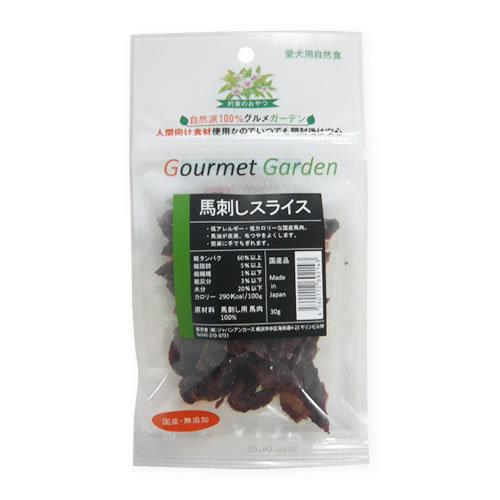 グルメガーデン　馬刺しスライス３０ｇ　国産・無添加