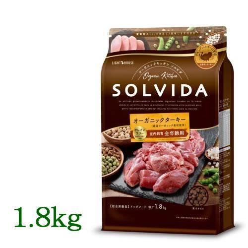 ソルビダ　グレインフリー　ターキー　室内飼育全年齢対応　1.8kg　SOLVIDA