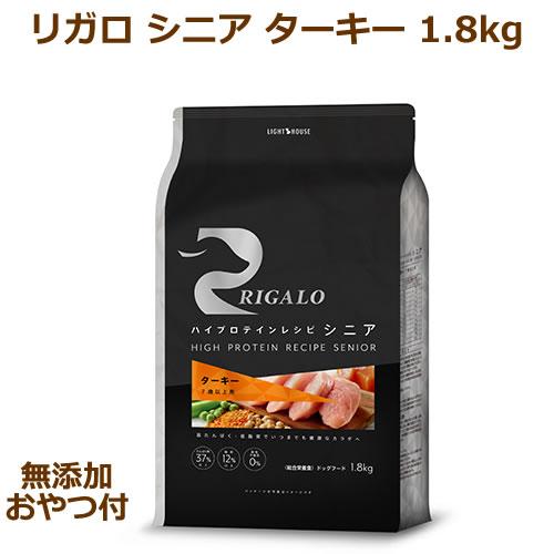 （無添加おやつ付き）リガロ　ハイプロテインレシピ　シニア　７歳以上用　ターキー　1.8kg（RIGA...