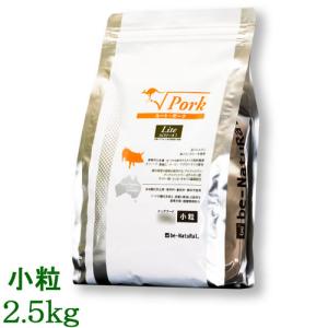 ビィナチュラル　ルート・ポーク・ライト　小粒　2.5kg（1歳以上対応 ダイエットに）（be-NatuRal　ビィ・ナチュラル　ビーナチュラル）｜cap