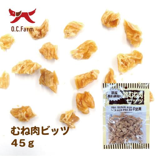 オーシーファーム　鶏むね肉ビッツ　４５ｇ