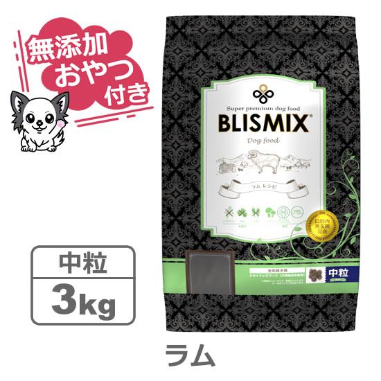 （無添加おやつ付き）ブリスミックス 犬用　ラム 中粒　3kg（BLISMIX 正規品）