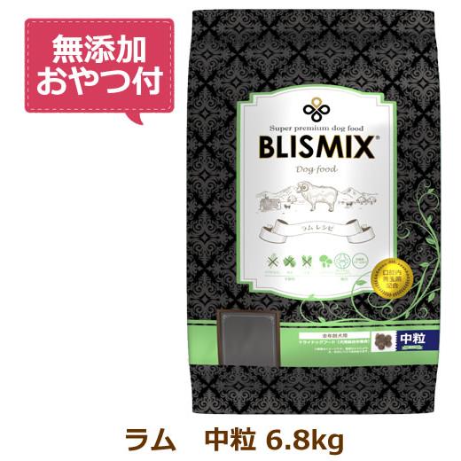 （無添加おやつ付き）ブリスミックス 犬用　ラム 中粒　6.8kg（BLISMIX 正規品）