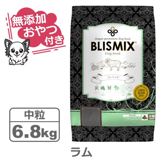 （無添加おやつ付き）ブリスミックス 犬用　ラム 中粒　6.8kg（BLISMIX 正規品）