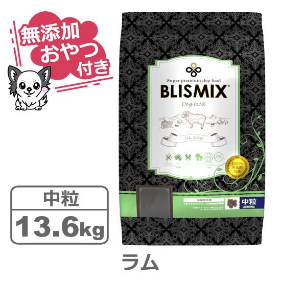 （無添加おやつ付き）ブリスミックス 犬用　ラム 中粒　13.6kg（BLISMIX 正規品）