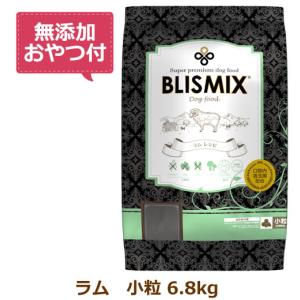 （無添加おやつ付き）ブリスミックス 犬用　ラム 小粒　6.8kg（BLISMIX 正規品）｜cap