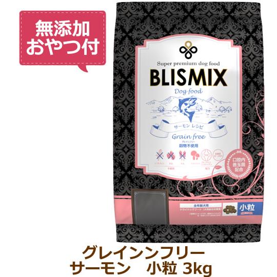 （無添加おやつ付き）ブリスミックス グレインフリー サーモン小粒(犬用)　3kg（BLISMIX 正...