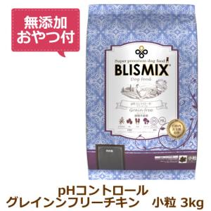 （無添加おやつ付き）ブリスミックス　ドッグ　pHコントロール　グレインフリーチキン小粒（犬用）　3kg（BLISMIX 正規品）｜cap