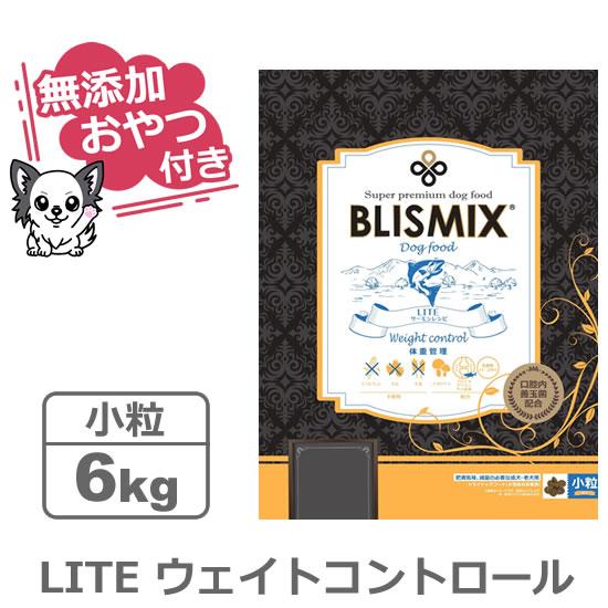 （無添加おやつ付き）ブリスミックス　LITE（ライト）　ウェイトコントロール（犬用）　6kg（BLI...