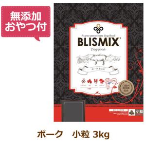（無添加おやつ付き）ブリスミックス 犬用　ポーク 小粒　3kg（BLISMIX 正規品）｜cap