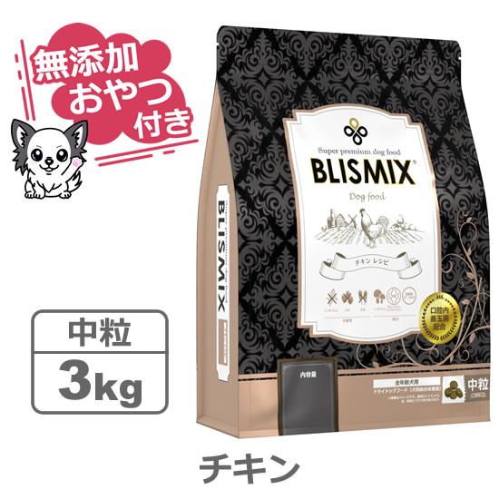 （無添加おやつ付き）ブリスミックス 犬用　チキン 中粒　3kg（BLISMIX 正規品）