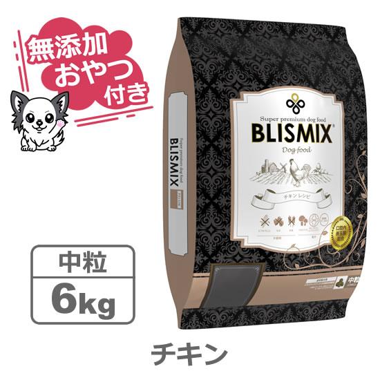 （無添加おやつ付き）ブリスミックス 犬用　チキン 中粒　6kg（BLISMIX 正規品）