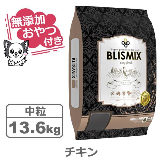 （無添加おやつ付き）ブリスミックス 犬用　チキン 中粒　13.6kg（BLISMIX 正規品）