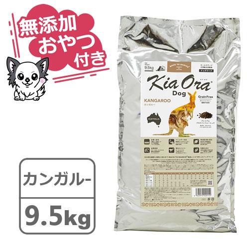 （無添加おやつ付き）キアオラ　ドッグフード　カンガルー　9.5kg（KiaOra DOG 全ライフス...