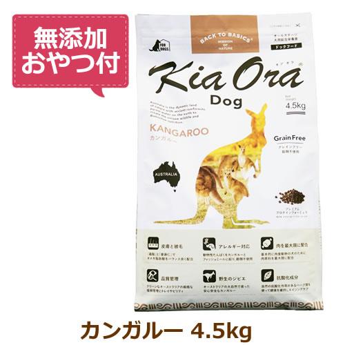 （無添加おやつ付き）キアオラ　ドッグフード　カンガルー　4.5kg（KiaOra DOG 全ライフス...