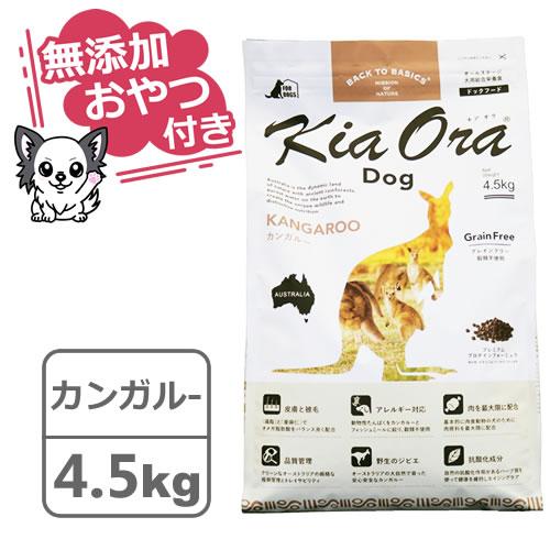 （無添加おやつ付き）キアオラ　ドッグフード　カンガルー　4.5kg（KiaOra DOG 全ライフス...