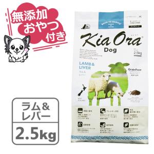 Kia Ora（キアオラ） KiaOra DOG ラム＆レバー 2.5kg ドッグフード