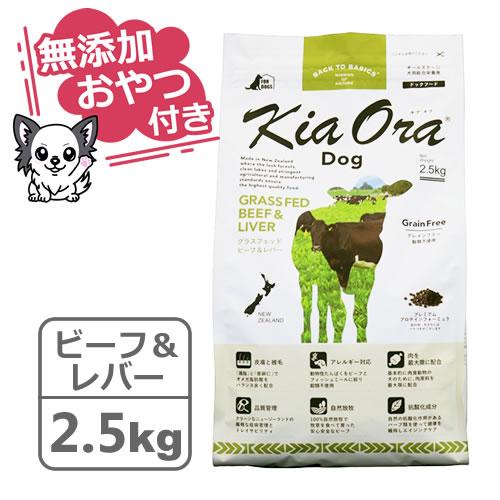（無添加おやつ付き）キアオラ　ドッグフード　グラスフェッドビーフ＆レバー　2.5kg（KiaOra ...