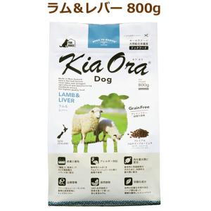 キアオラ　ドッグフード　ラム＆レバー　800g（KiaOra DOG 全ライフステージ  正規品）｜cap