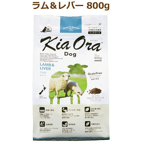 キアオラ　ドッグフード　ラム＆レバー　800g（KiaOra DOG 全ライフステージ  正規品）