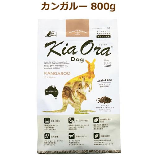 キアオラ　ドッグフード　カンガルー　800g（KiaOra DOG 全ライフステージ  正規品）