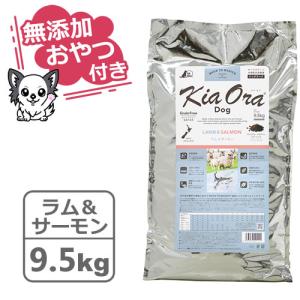 Kia Ora（キアオラ） ドッグフード ラム＆サーモン 9.5kg (犬・ドッグ