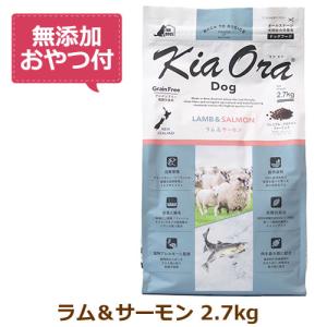 （無添加おやつ付き）キアオラ　ドッグフード　ラム＆サーモン　2.7kg（KiaOra DOG 全ライフステージ  正規品）｜CAP!