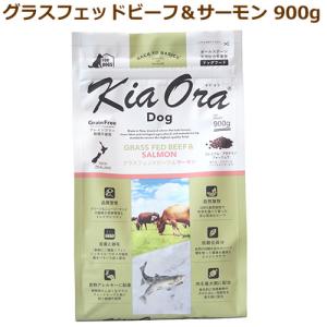キアオラ　ドッグフード　グラスフェッドビーフ＆サーモン　900g（KiaOra DOG 全ライフステージ  正規品）｜cap